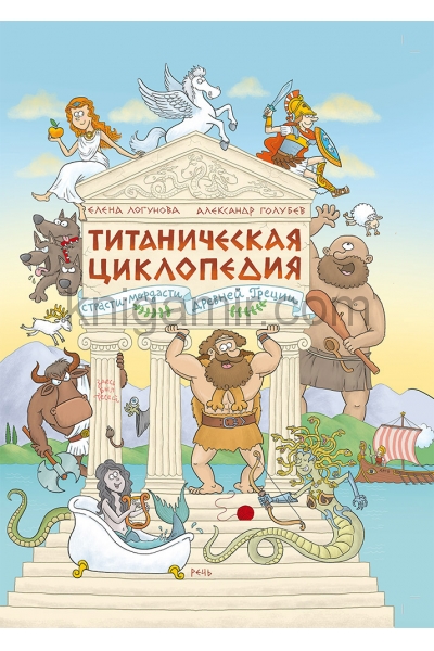 обложка Титаническая циклопедия от интернет-магазина Книгамир