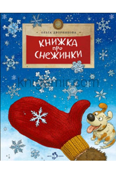 обложка Книжка про снежинки. О. Дворнякова. 6+ (7-е изд.) от интернет-магазина Книгамир