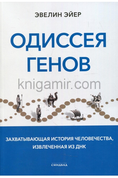 обложка Одиссея генов от интернет-магазина Книгамир