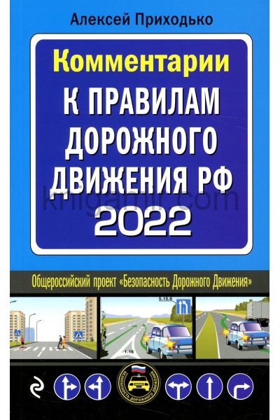 обложка Комментарии к Правилам дорожного движения РФ на 2022 г. от интернет-магазина Книгамир