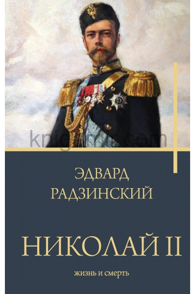 обложка Николай II. Жизнь и смерть от интернет-магазина Книгамир