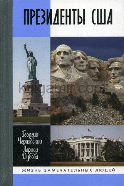 обложка Президенты США от интернет-магазина Книгамир