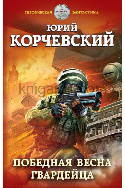 обложка Победная весна гвардейца от интернет-магазина Книгамир