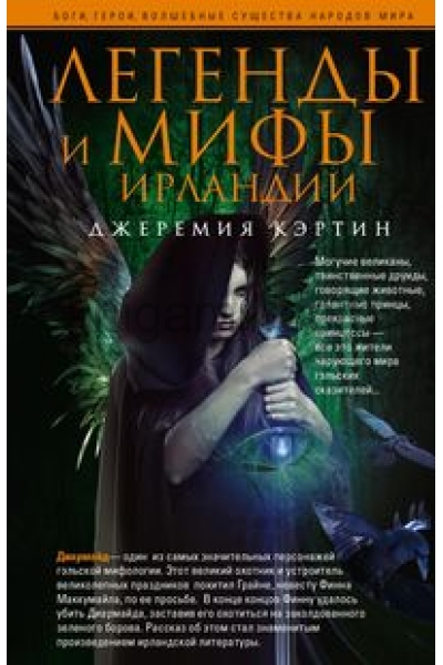 обложка Легенды и мифы Ирландии от интернет-магазина Книгамир