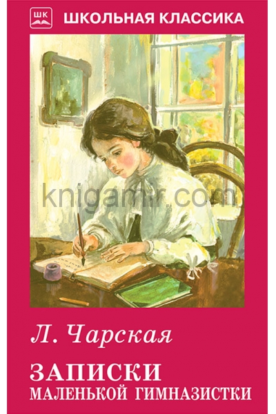 обложка Записки мал.гимназистки с ч/белыми рисунками от интернет-магазина Книгамир