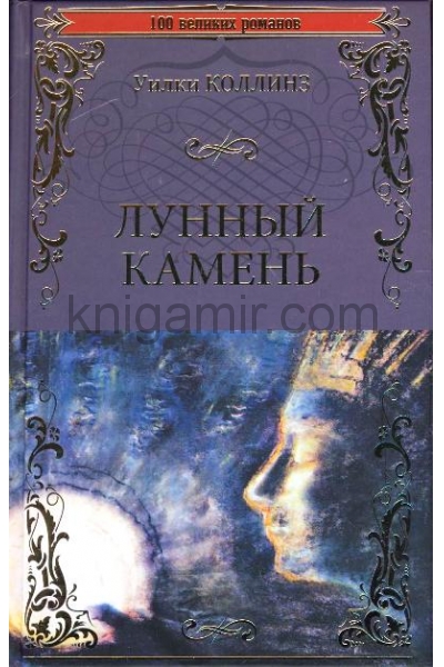 обложка 100ВР Лунный камень  (12+) от интернет-магазина Книгамир