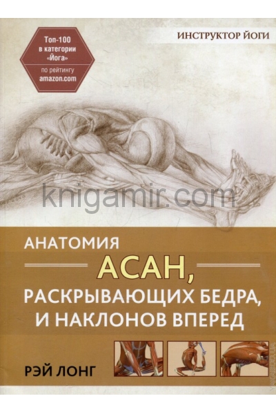 обложка Анатомия асан, раскрывающих бедра, и наклонов вперед от интернет-магазина Книгамир