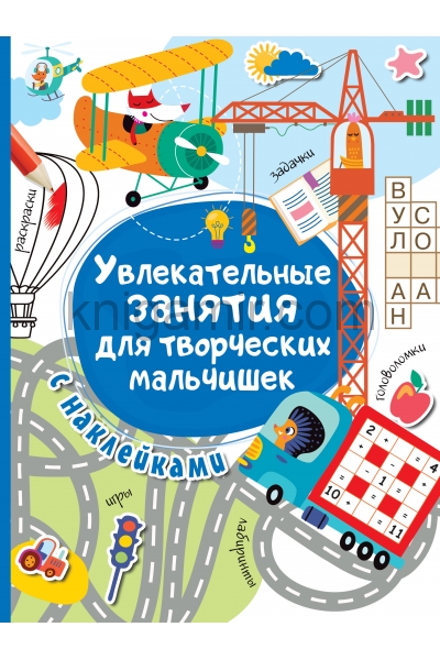 обложка Увлекательные занятия для творческих мальчишек от интернет-магазина Книгамир
