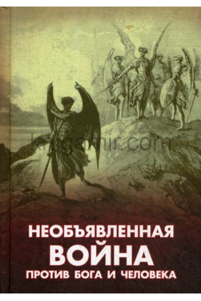 обложка Необъявленная война против Бога и человека от интернет-магазина Книгамир