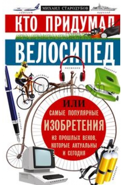 обложка Кто придумал велосипед от интернет-магазина Книгамир