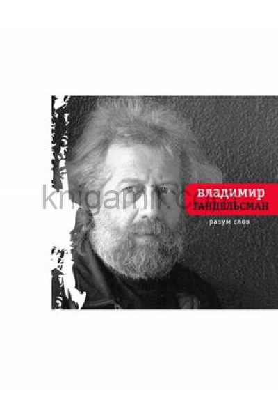 обложка Разум слов от интернет-магазина Книгамир