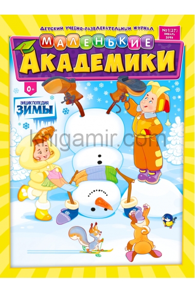обложка Маленькие академики от интернет-магазина Книгамир