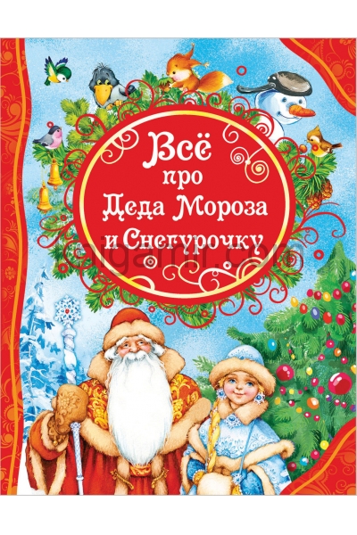 обложка Все про Деда Мороза и Снегурочку (ВЛС) от интернет-магазина Книгамир