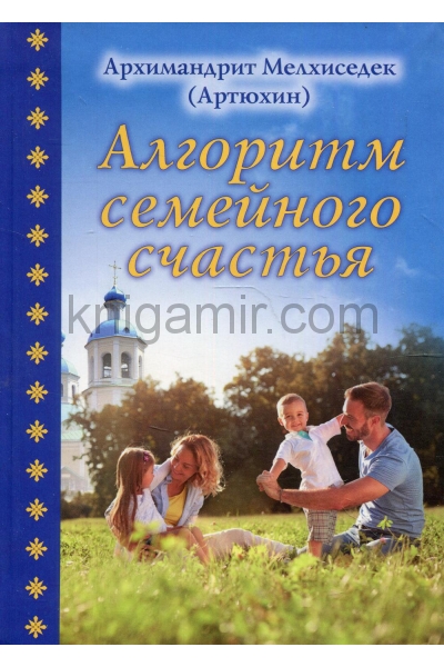 обложка Алгоритм семейного счастья от интернет-магазина Книгамир