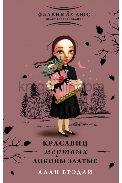 обложка Красавиц мертвых локоны златые от интернет-магазина Книгамир