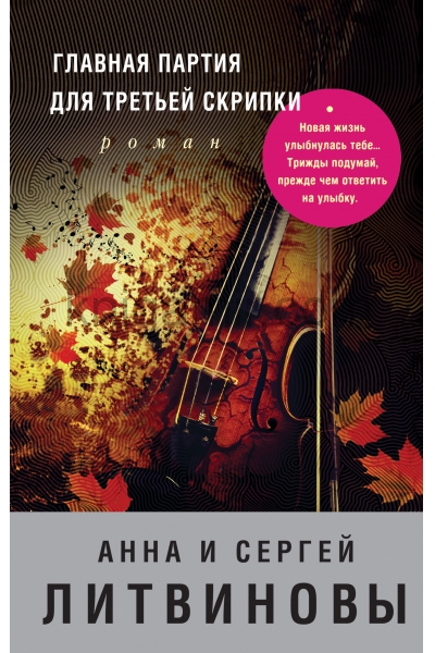 обложка Главная партия для третьей скрипки от интернет-магазина Книгамир