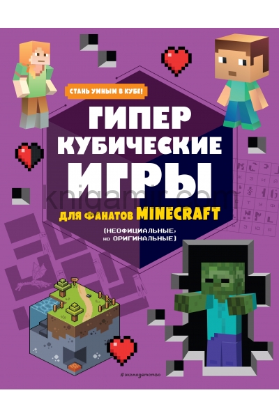 обложка Гиперкубические игры для фанатов Minecraft от интернет-магазина Книгамир