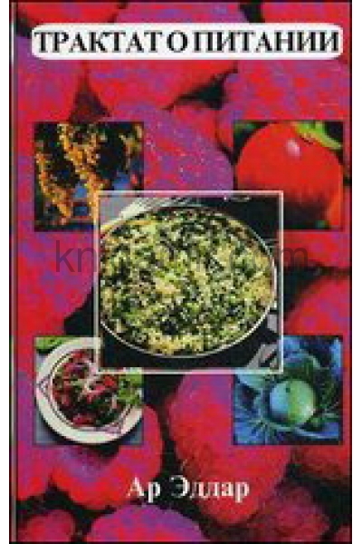 обложка Трактат о питании 16-е изд. от интернет-магазина Книгамир