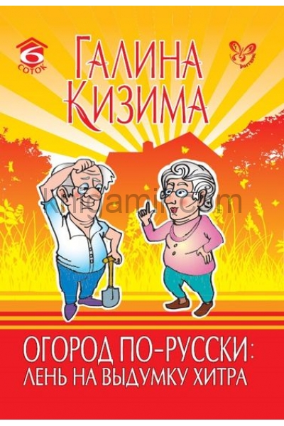 обложка Огород по-русски:лень на выдумку хитра от интернет-магазина Книгамир