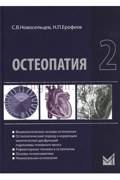 обложка Остеопатия 2: Учебник. 2-е изд от интернет-магазина Книгамир