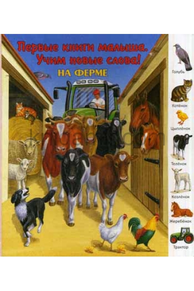обложка На ферме от интернет-магазина Книгамир