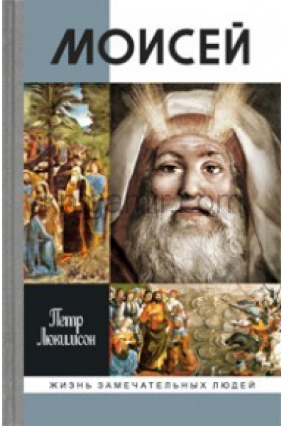 обложка Моисей (2-е изд.) от интернет-магазина Книгамир