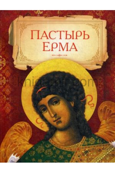 обложка Пастырь Ерма от интернет-магазина Книгамир