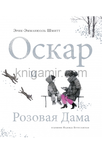 обложка Оскар и Розовая Дама от интернет-магазина Книгамир