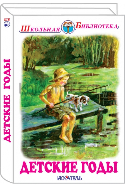 обложка Детские годы от интернет-магазина Книгамир