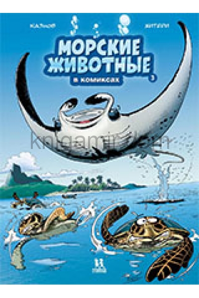 обложка Морские животные в комиксах.Т.3 от интернет-магазина Книгамир