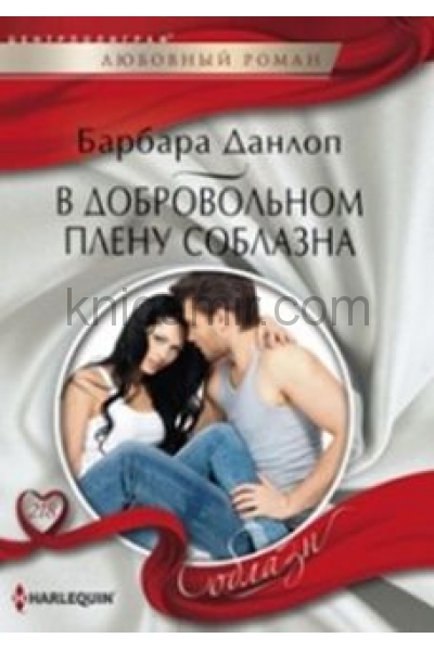 обложка В добровольном плену соблазна от интернет-магазина Книгамир