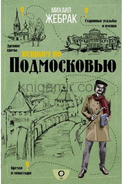обложка Пешком по Подмосковью от интернет-магазина Книгамир