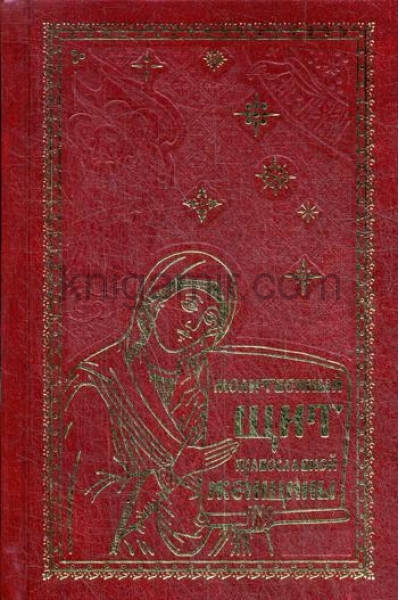 обложка Молитвенный щит православной женщины от интернет-магазина Книгамир