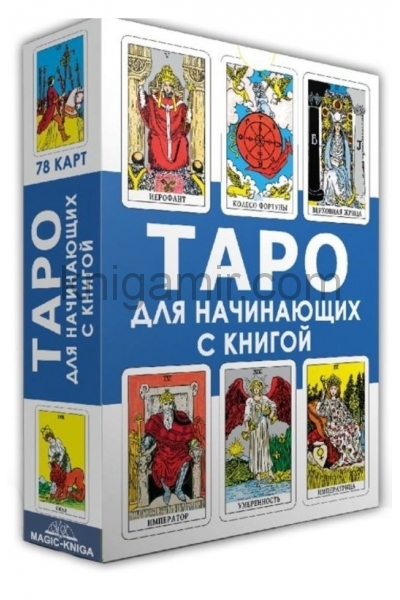 обложка Таро для начинающих с книгой (78 карт + книга) от интернет-магазина Книгамир