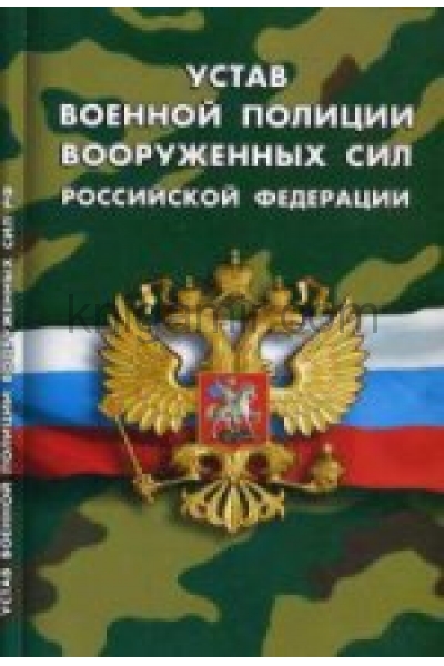 обложка Устав военной полиции Вооруженных сил РФ от интернет-магазина Книгамир