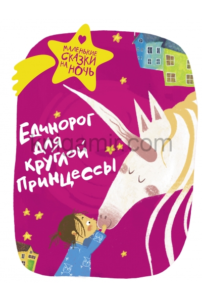 обложка Единорог для круглой принцессы от интернет-магазина Книгамир