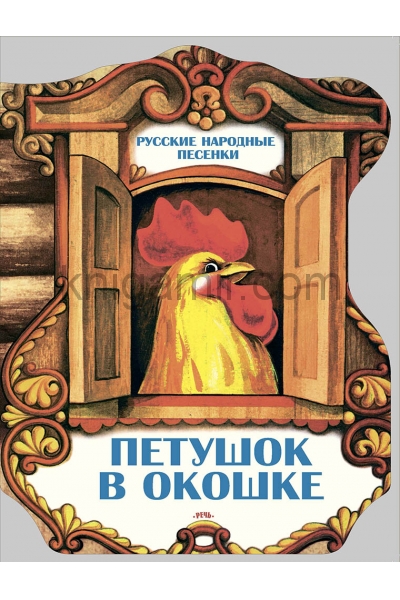 обложка Петушок в окошке. Русские народные песенки от интернет-магазина Книгамир