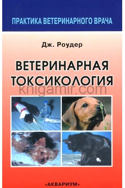 обложка Ветеринарная токсикология от интернет-магазина Книгамир