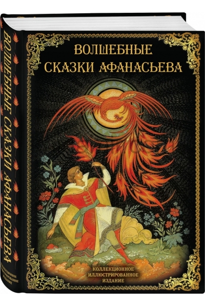 обложка Волшебные сказки Афанасьева от интернет-магазина Книгамир