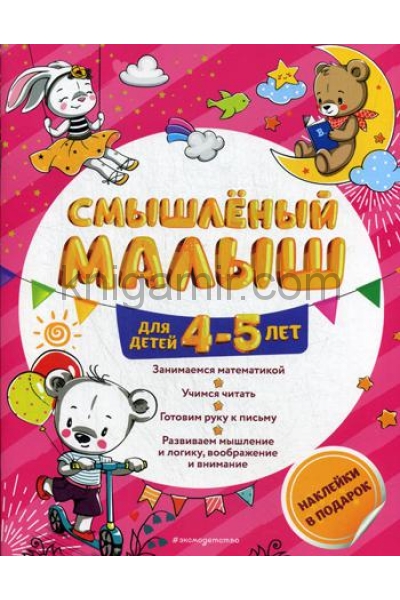 обложка Смышлёный малыш: для детей 4-5 лет (с наклейками) от интернет-магазина Книгамир