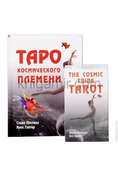 обложка Таро космического племени (книга+карты) от интернет-магазина Книгамир