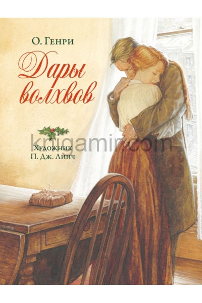 обложка Дары волхвов от интернет-магазина Книгамир