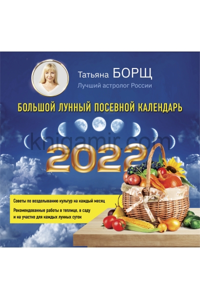 обложка Большой лунный посевной календарь на 2022 год от интернет-магазина Книгамир