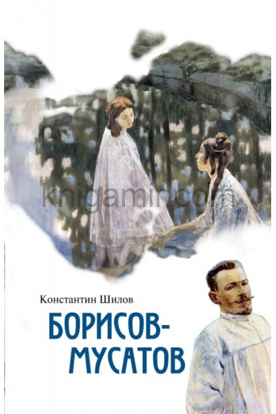 обложка Борисов-Мусатов от интернет-магазина Книгамир