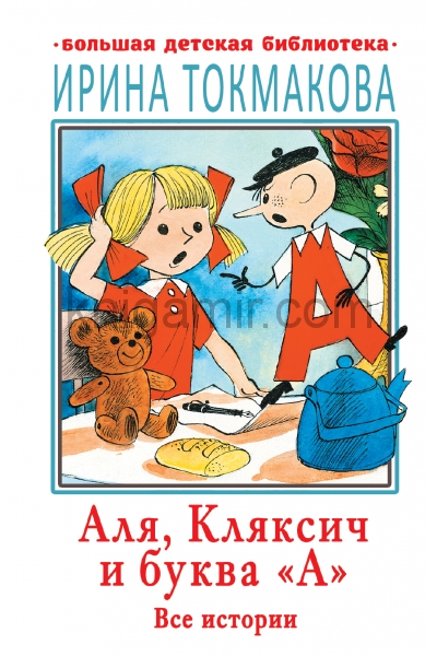 обложка Аля, Кляксич и буква "А". Все истории от интернет-магазина Книгамир