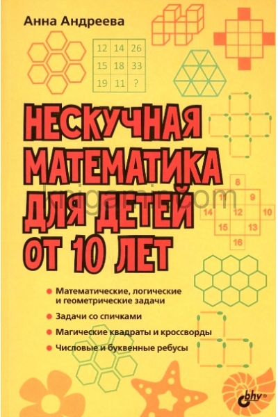 обложка Нескучная математика для детей от 10 лет от интернет-магазина Книгамир