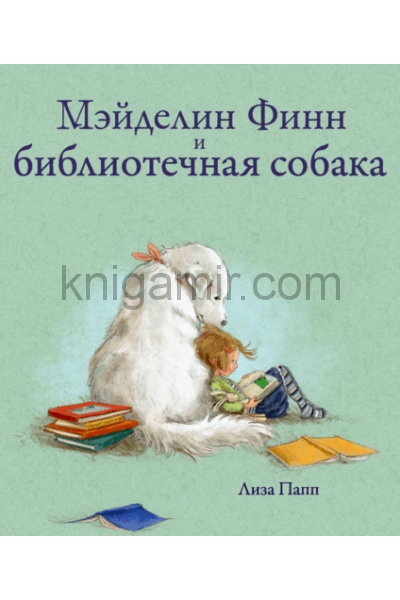 обложка П.Мэйделин Финн и библиотечная собака от интернет-магазина Книгамир
