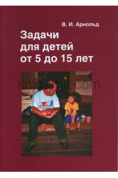 обложка Задачи для детей от 5 до 15 лет. Сборник задач повышенной сложности от интернет-магазина Книгамир