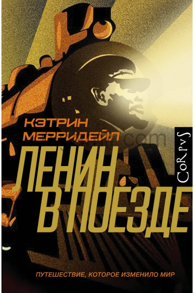 обложка Ленин в поезде от интернет-магазина Книгамир