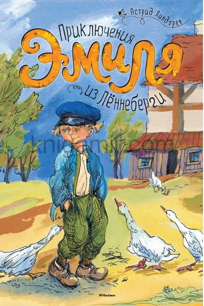 обложка Приключения Эмиля из Лённеберги от интернет-магазина Книгамир